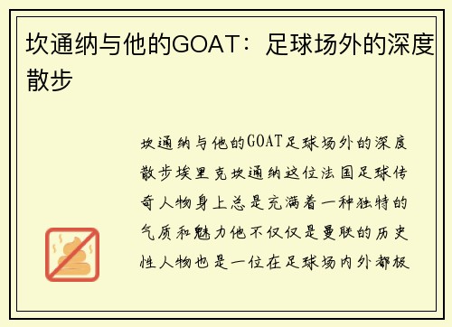 坎通纳与他的GOAT：足球场外的深度散步
