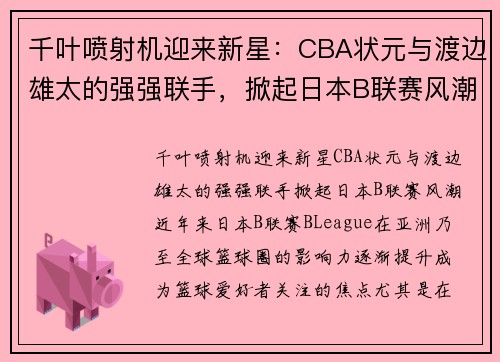 千叶喷射机迎来新星：CBA状元与渡边雄太的强强联手，掀起日本B联赛风潮