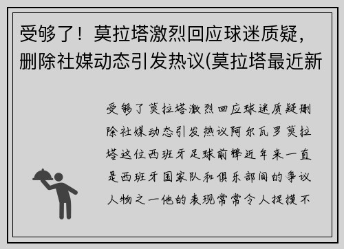 受够了！莫拉塔激烈回应球迷质疑，删除社媒动态引发热议(莫拉塔最近新闻)