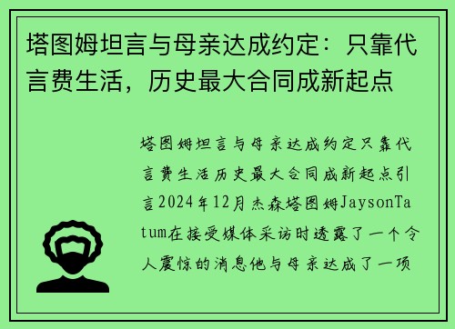 塔图姆坦言与母亲达成约定：只靠代言费生活，历史最大合同成新起点