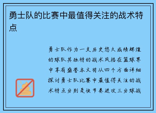 勇士队的比赛中最值得关注的战术特点