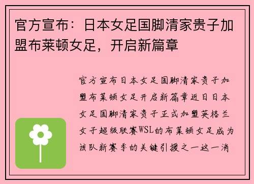 官方宣布：日本女足国脚清家贵子加盟布莱顿女足，开启新篇章