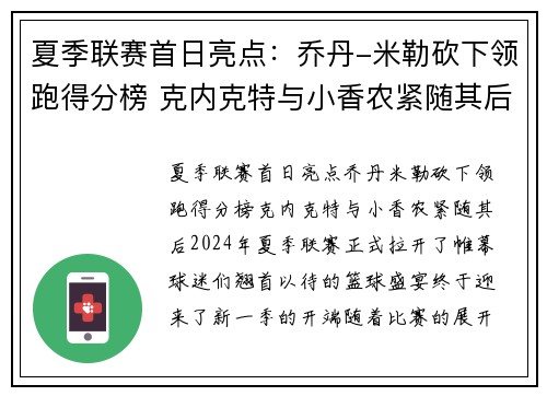夏季联赛首日亮点：乔丹-米勒砍下领跑得分榜 克内克特与小香农紧随其后