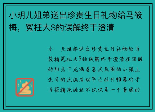 小玥儿姐弟送出珍贵生日礼物给马筱梅，冤枉大S的误解终于澄清