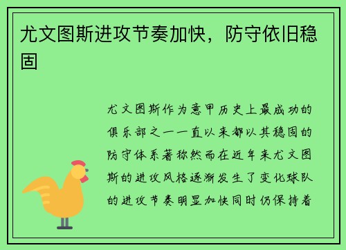 尤文图斯进攻节奏加快，防守依旧稳固