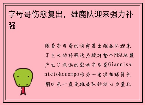 字母哥伤愈复出，雄鹿队迎来强力补强