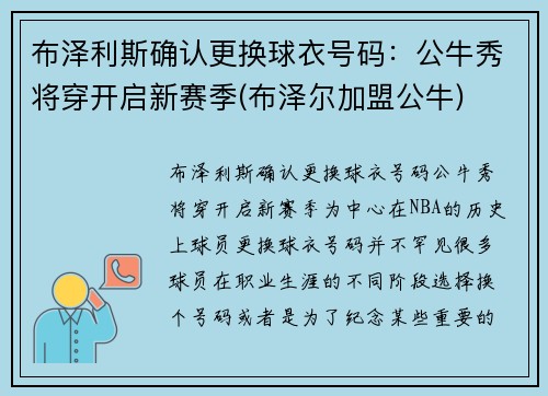 布泽利斯确认更换球衣号码：公牛秀将穿开启新赛季(布泽尔加盟公牛)