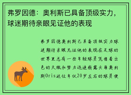 弗罗因德：奥利斯已具备顶级实力，球迷期待亲眼见证他的表现