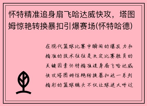怀特精准追身扇飞哈达威快攻，塔图姆惊艳转换暴扣引爆赛场(怀特哈德)