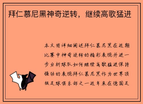 拜仁慕尼黑神奇逆转，继续高歌猛进