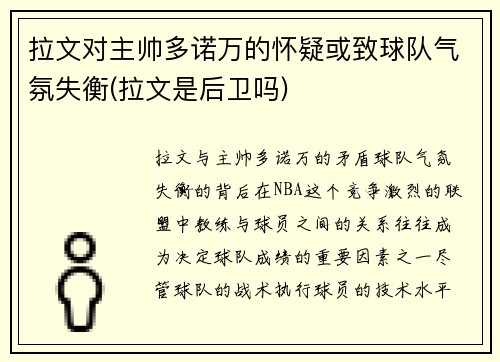 拉文对主帅多诺万的怀疑或致球队气氛失衡(拉文是后卫吗)