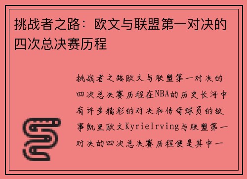 挑战者之路：欧文与联盟第一对决的四次总决赛历程
