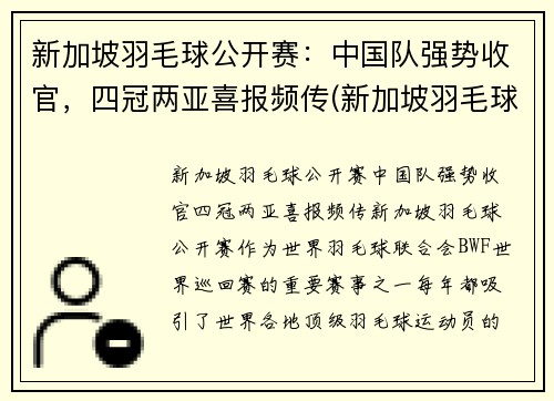 新加坡羽毛球公开赛：中国队强势收官，四冠两亚喜报频传(新加坡羽毛球冠军)