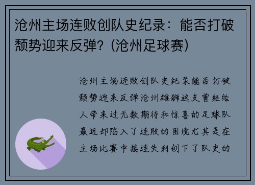 沧州主场连败创队史纪录：能否打破颓势迎来反弹？(沧州足球赛)