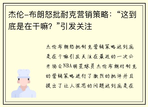 杰伦-布朗怒批耐克营销策略：“这到底是在干嘛？”引发关注