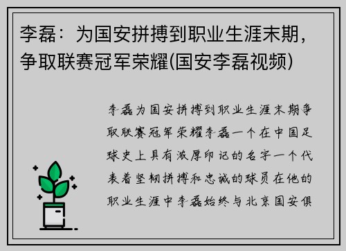 李磊：为国安拼搏到职业生涯末期，争取联赛冠军荣耀(国安李磊视频)