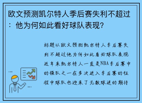 欧文预测凯尔特人季后赛失利不超过：他为何如此看好球队表现？
