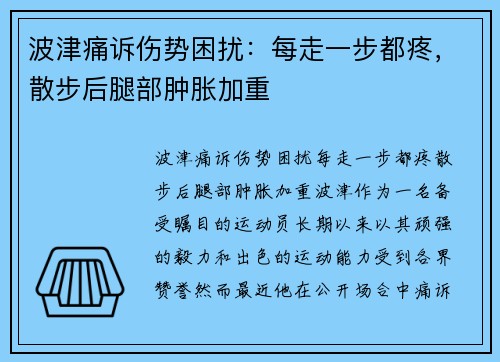 波津痛诉伤势困扰：每走一步都疼，散步后腿部肿胀加重