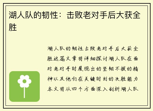 湖人队的韧性：击败老对手后大获全胜