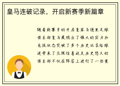 皇马连破记录，开启新赛季新篇章