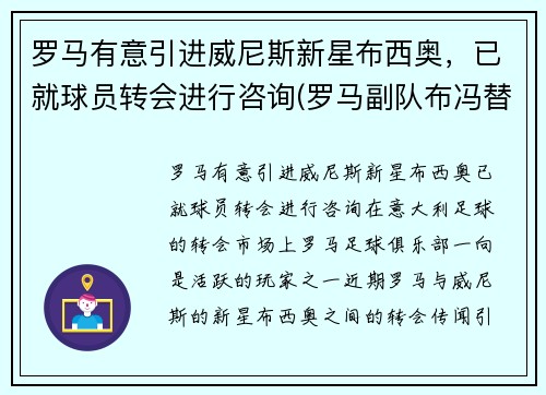 罗马有意引进威尼斯新星布西奥，已就球员转会进行咨询(罗马副队布冯替补)