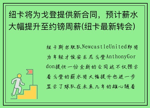 纽卡将为戈登提供新合同，预计薪水大幅提升至约镑周薪(纽卡最新转会)