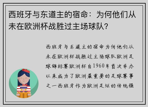 西班牙与东道主的宿命：为何他们从未在欧洲杯战胜过主场球队？