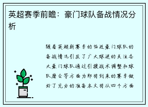 英超赛季前瞻：豪门球队备战情况分析