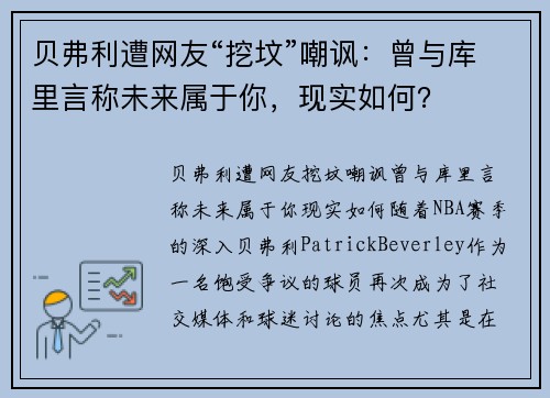 贝弗利遭网友“挖坟”嘲讽：曾与库里言称未来属于你，现实如何？