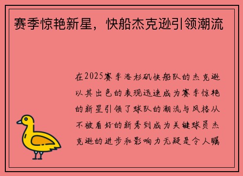 赛季惊艳新星，快船杰克逊引领潮流