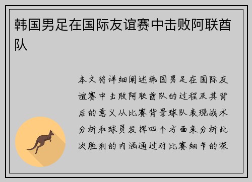 韩国男足在国际友谊赛中击败阿联酋队