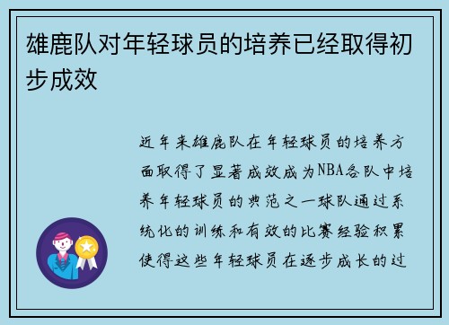 雄鹿队对年轻球员的培养已经取得初步成效